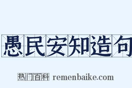 愚民安知造句是什么意思的图片